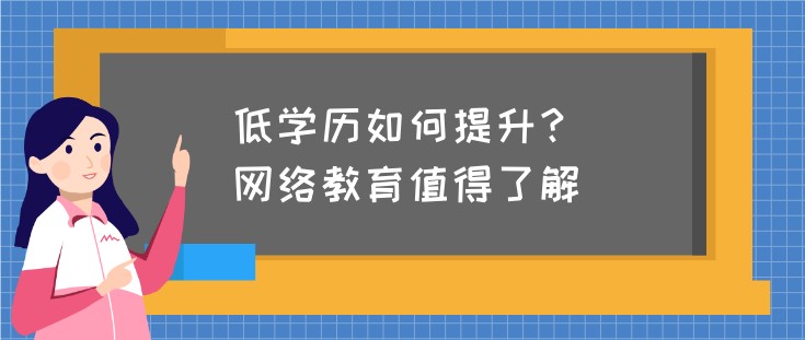 低学历如何提升？网络教育值得了解