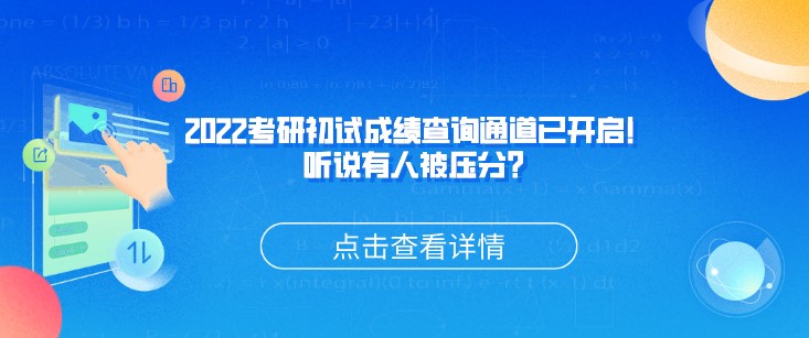 2022考研初试成绩查询通道已开启！听说有人被压分？