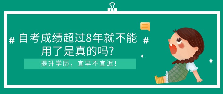 自考成绩超过8年就不能用了是真的吗?