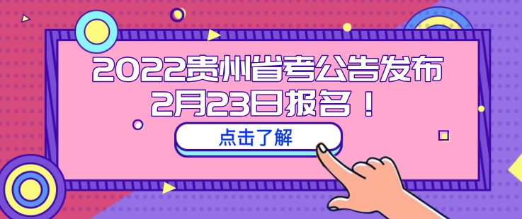 2022贵州省考公告发布！2月23日报名！