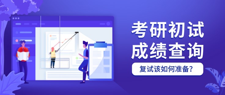 考研初试成绩查询后，复试该如何准备？