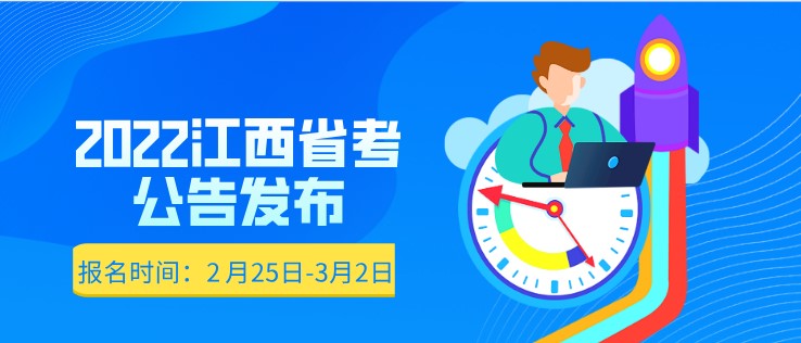 速进！2022江西省考公告已发布！2月25日起报名