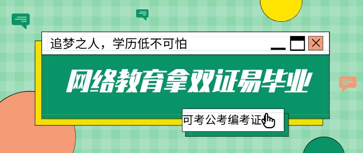 网络教育拿双证易毕业，可考公考编考证！