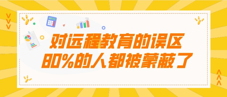 对远程教育的误区，80%的人都被蒙蔽了