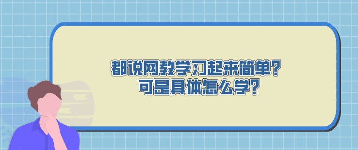 都说网教学习起来简单？可是具体怎么学?