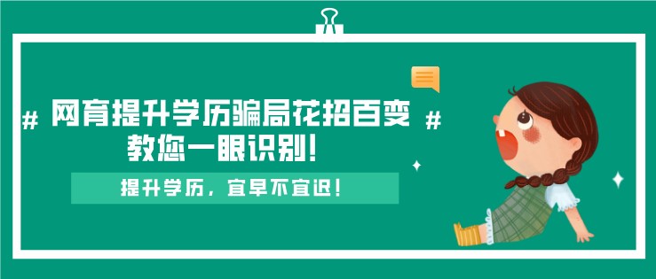 网络教育提升学历骗局花招百变，教您一眼识别！