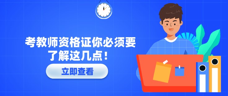 考教师资格证你必须要了解这几点！