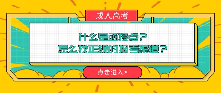 什么是函授点？怎么找正规的报考渠道？