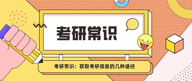 考研常识：获取考研信息的几种途径