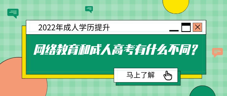 网络教育和成人高考有什么不同？