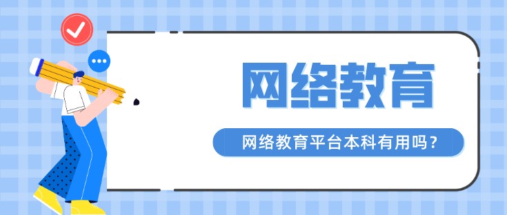 网络教育平台本科有用吗？报名条件有哪些？