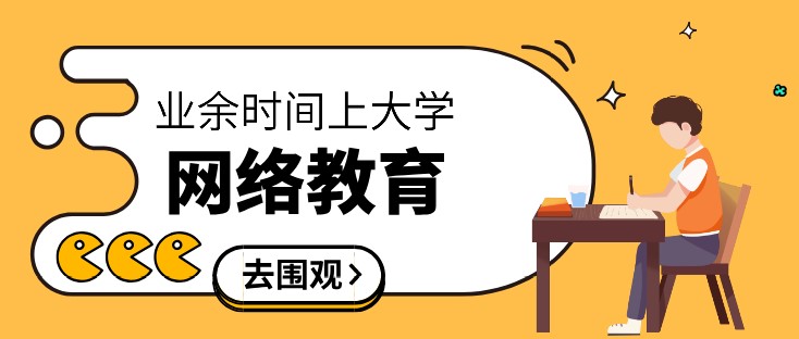 报读网络教育专升本需要多少钱？值得读吗？