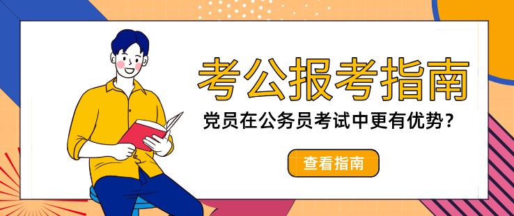 党员在公务员考试中更有优势？能多加分吗？