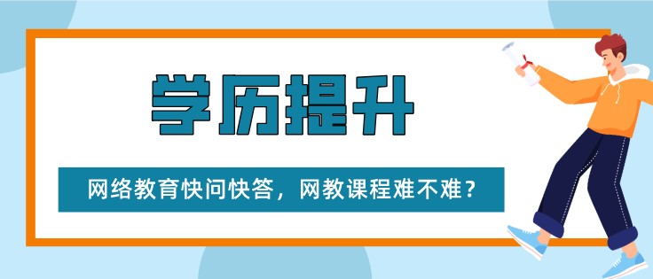 网络教育快问快答，网教课程难不难？