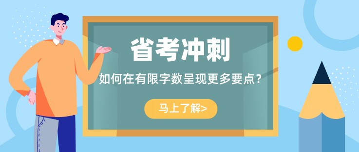 省考冲刺:如何在有限字数呈现更多要点？