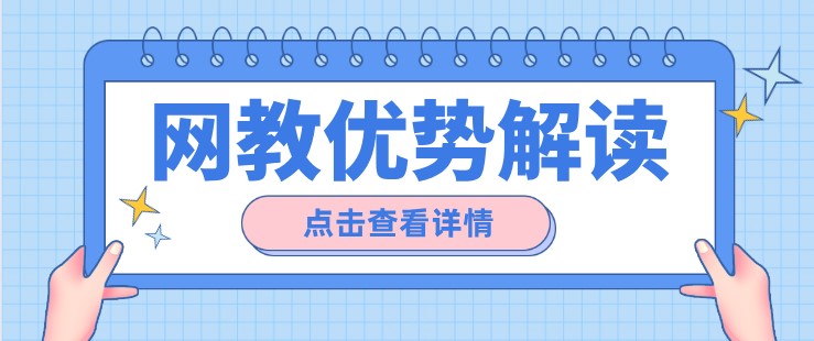 远程网络教育相比于自考成考的优势在哪？