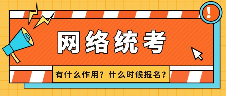 网络统考有什么作用？什么时候报名？