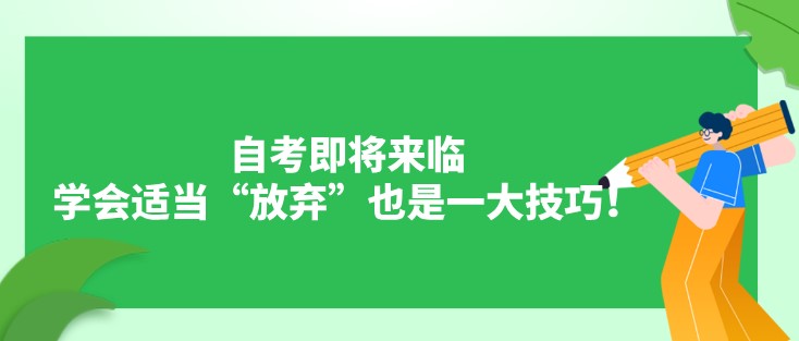 自考即将来临，学会适当“放弃”也是一大技巧！