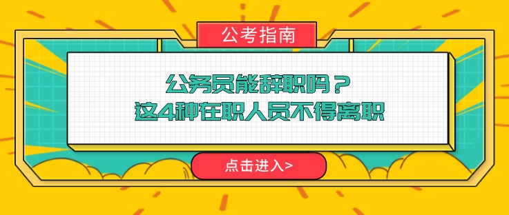 公务员能辞职吗？这4种在职人员不得离职