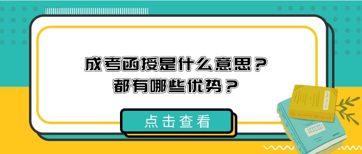 成考函授是什么意思？都有哪些优势？