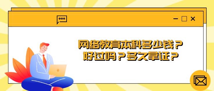 网络教育本科多少钱？好过吗？多久拿证？