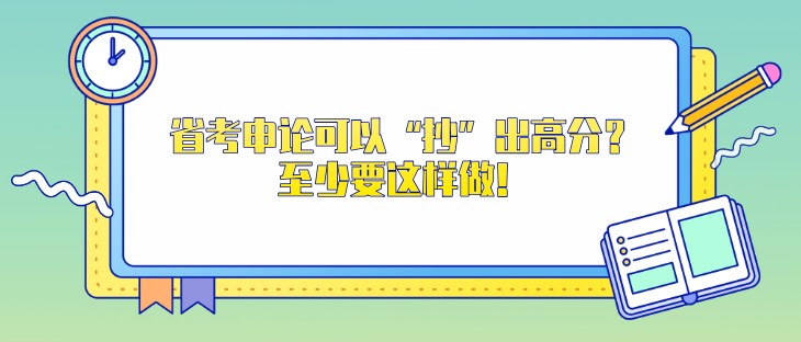 省考申论可以“抄”出高分？至少要这样做！