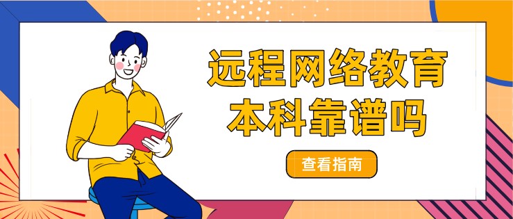 远程网络教育本科靠谱吗，学历可以查到吗？