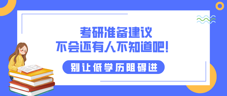 考研准备建议，不会还有人不知道吧！