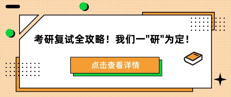 考研复试全攻略！我们一"研"为定！