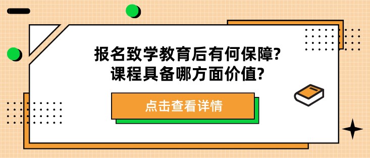 报名致学教育后有何保障?课程具备哪方面价值?