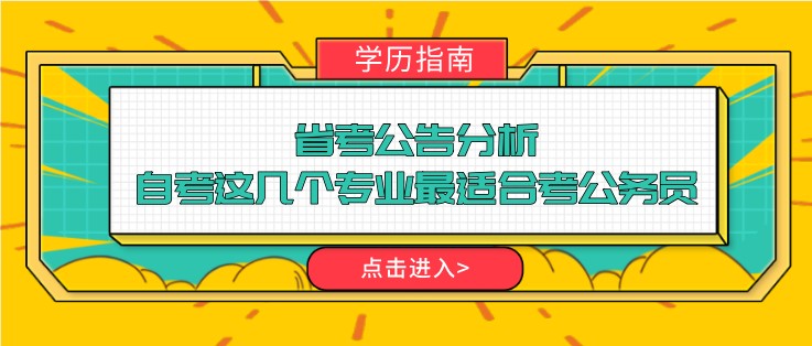 省考公告分析，自考这几个专业最适合考公务员！