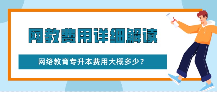 网络教育专升本费用大概多少？网教费用详细解读