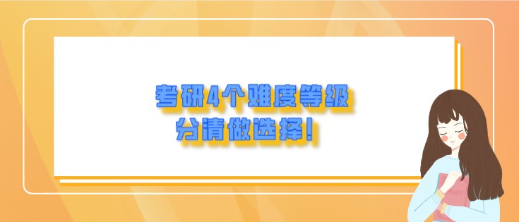 考研4个难度等级，分清做选择！