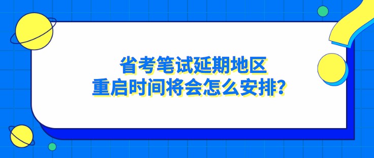 省考笔试延期地区，重启时间将会怎么安排？