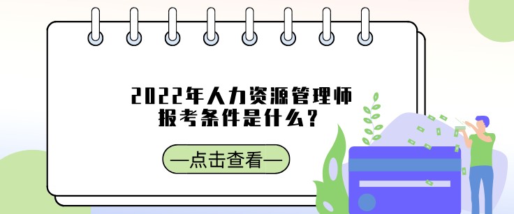 2022年人力资源管理师报考条件是什么？