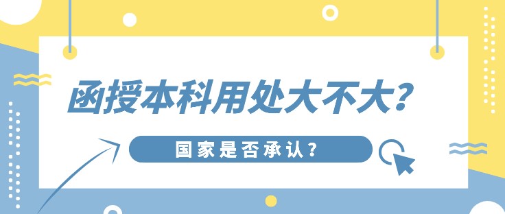 函授本科用处大不大，国家是否承认？