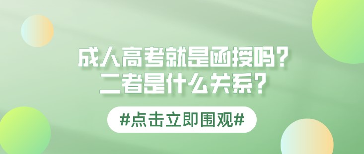 成人高考就是函授吗，二者是什么关系？