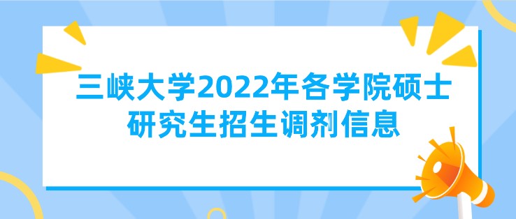 三峡大学2022年各学院硕士研究生招生调剂信息