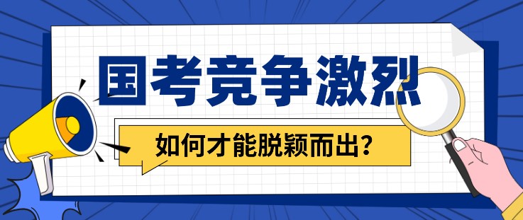 国考竞争激烈，如何才能脱颖而出？