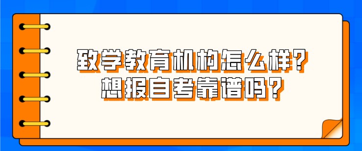 致学教育机构怎么样？想报自考靠谱吗？