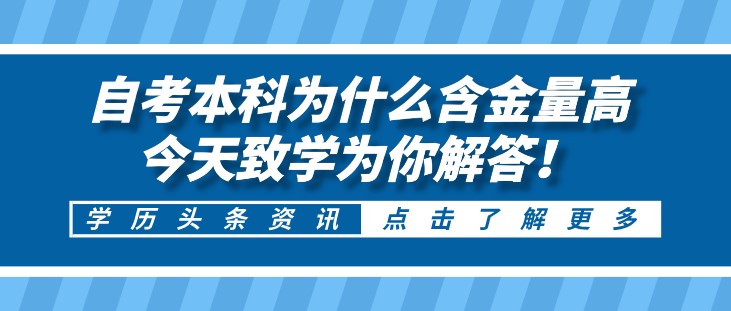 自考本科为什么含金量高，今天致学为你解答！