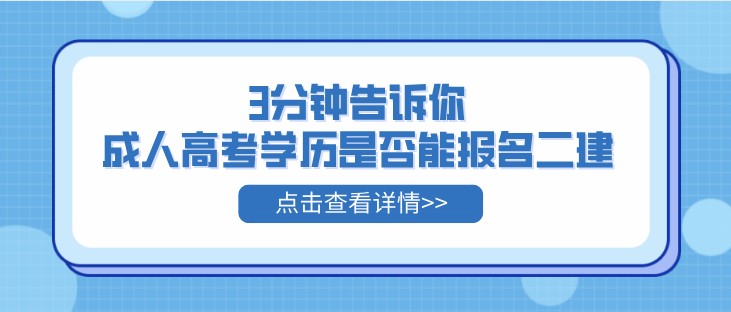 3分钟告诉你，成人高考学历是否能报名二建！