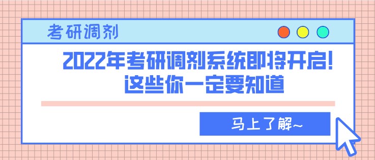 2022年考研调剂系统即将开启！这些你一定要知道