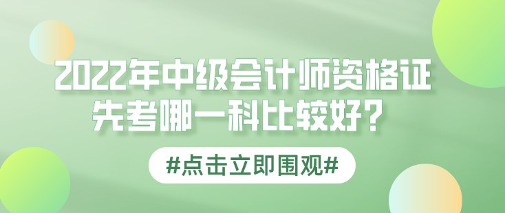 2022年中级会计师资格证先考哪一科比较好？