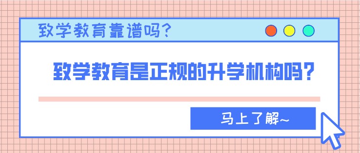 致学教育靠谱吗？是正规的升学机构吗？