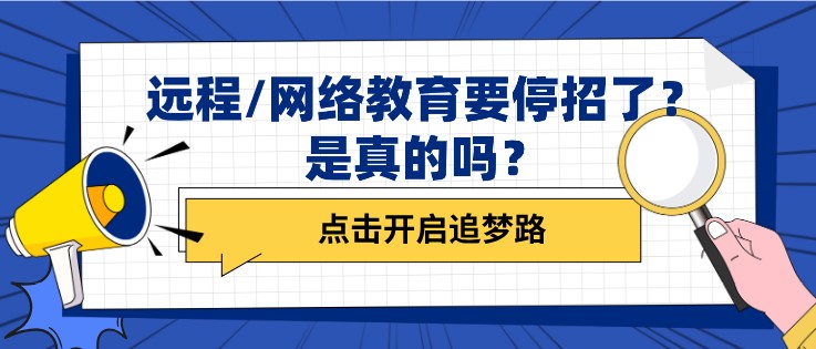 远程/网络教育要停招了？是真的吗？