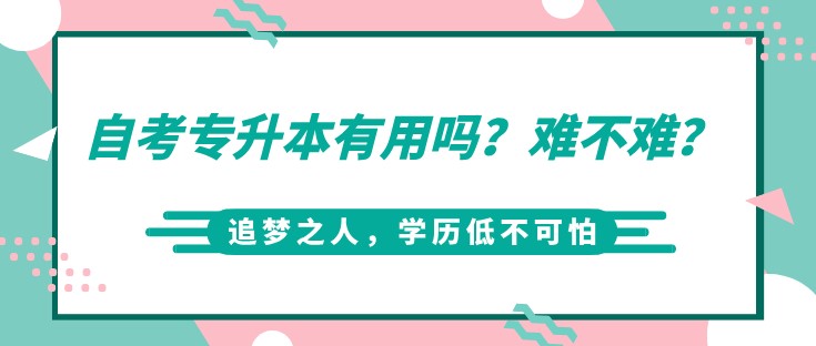 自考专升本有用吗？难不难？