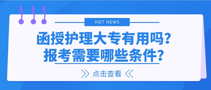 函授护理大专有用吗？报考需要哪些条件？