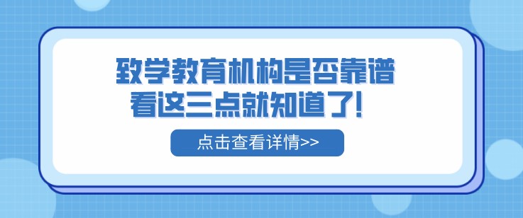 致学教育机构是否靠谱，看这三点就知道了！