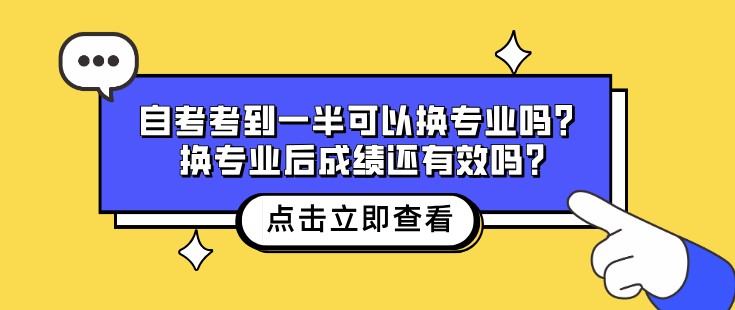 自考考到一半可以换专业吗？换专业后成绩还有效吗?